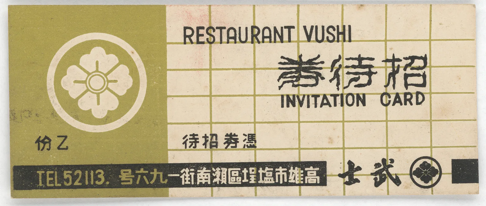 高雄武士餐廳招待券