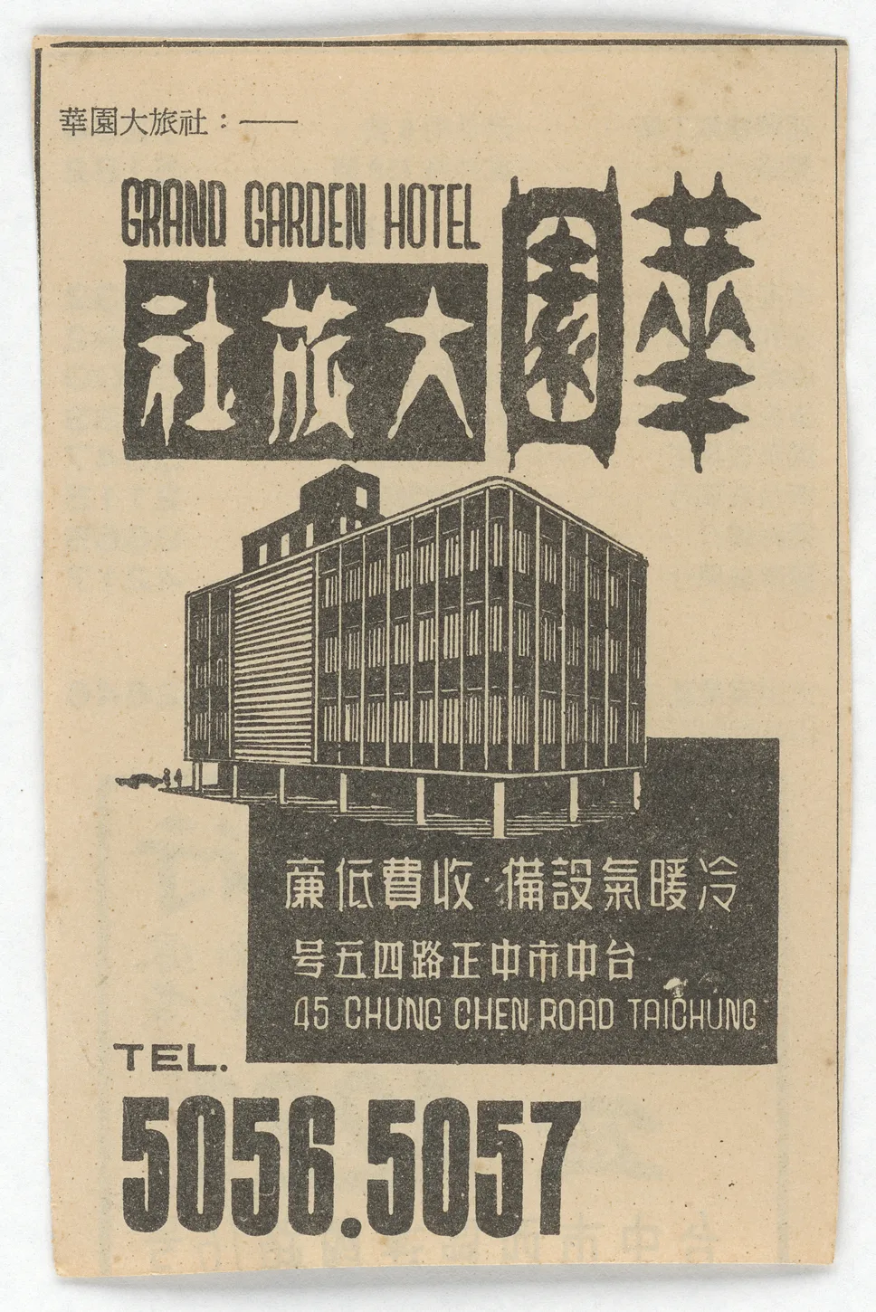華園大旅社書頁廣告