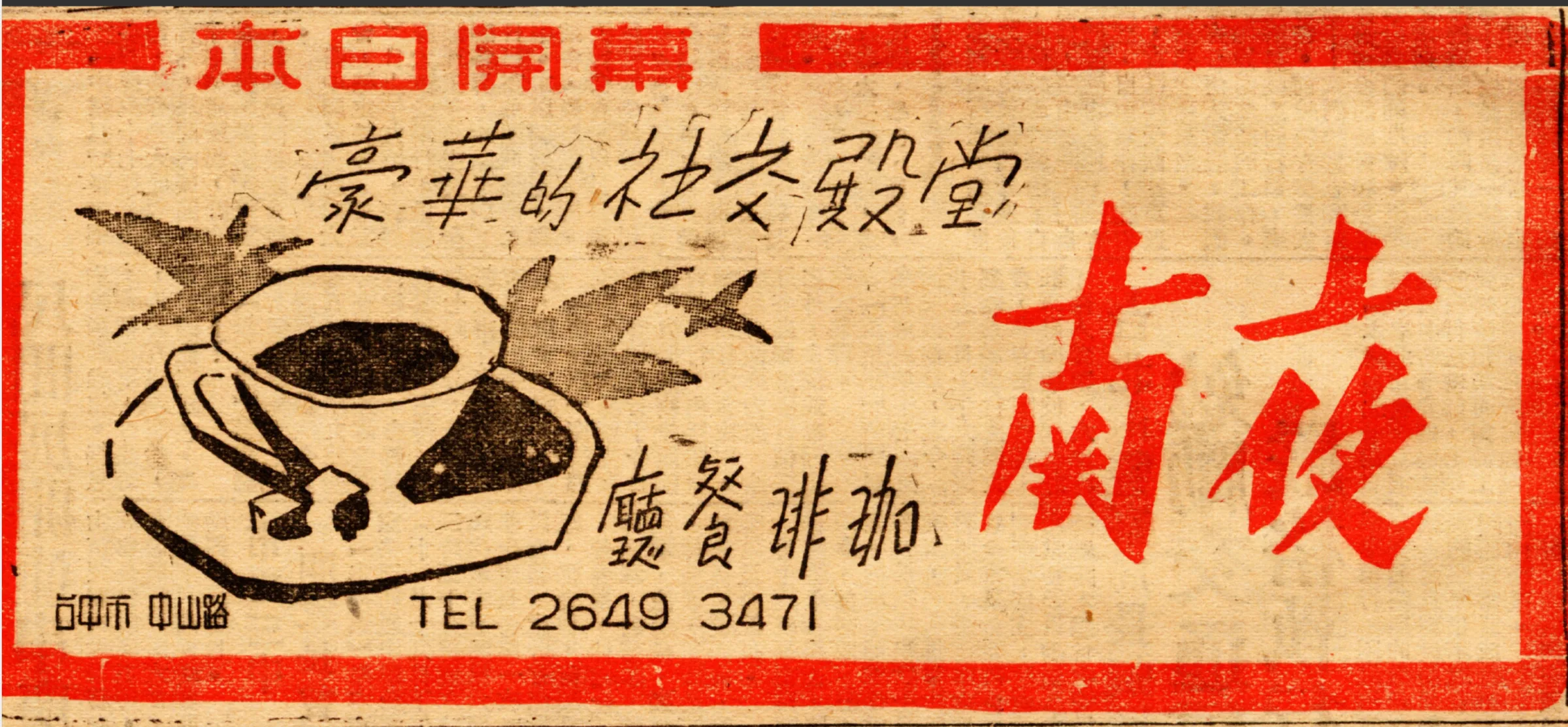 南夜報紙廣告