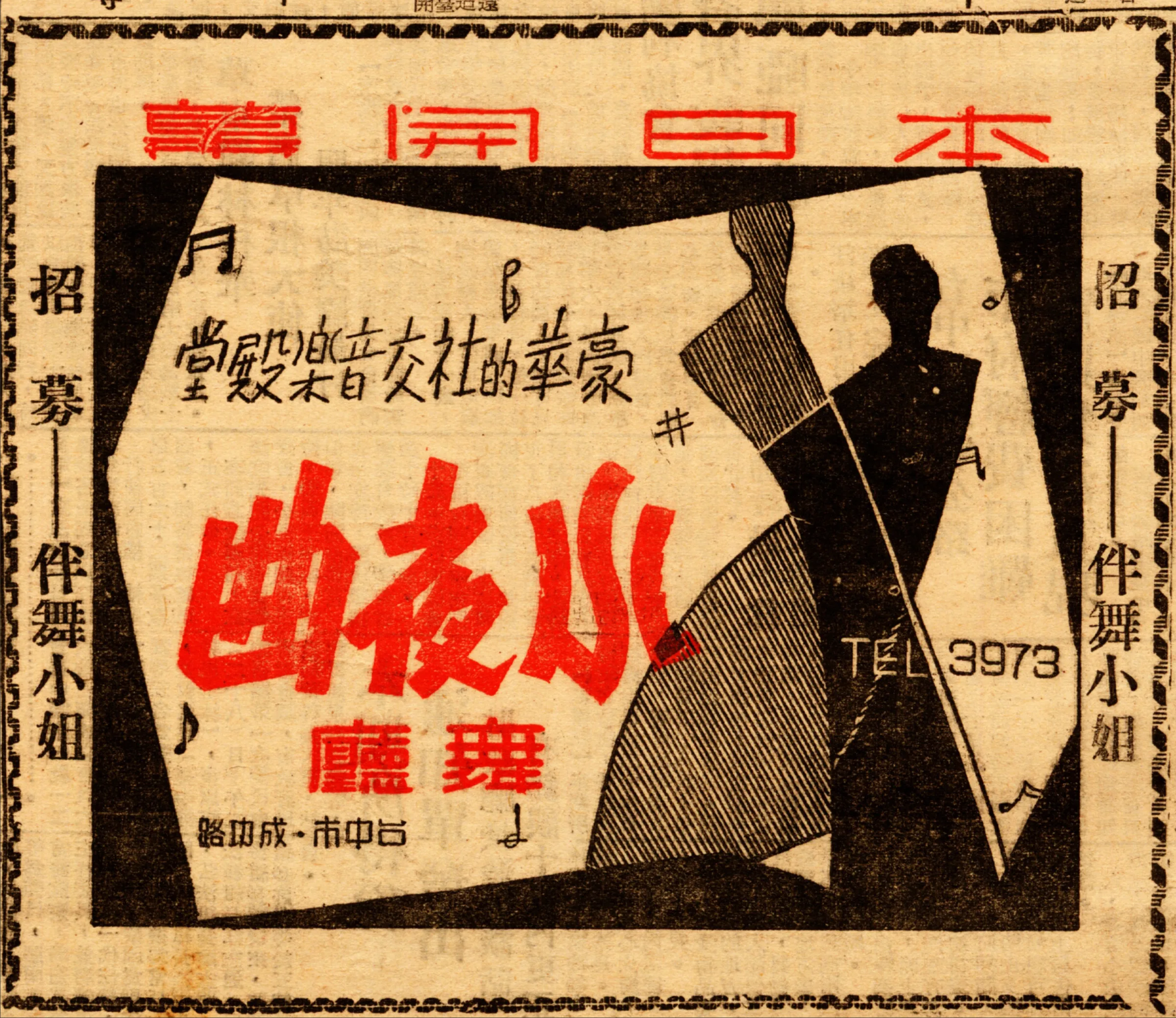 小夜曲舞廳報紙廣告