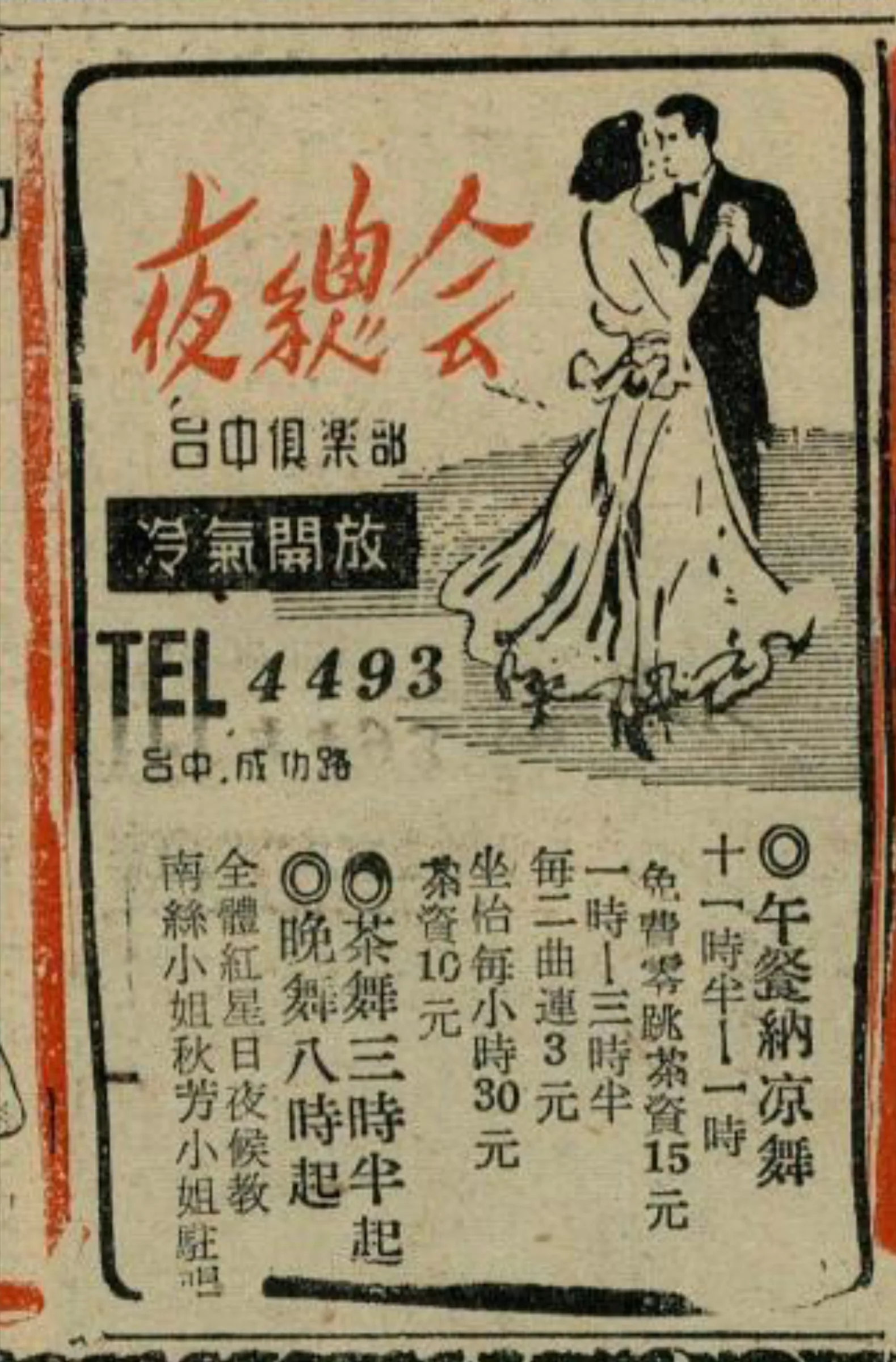 夜總會臺中俱樂部報紙廣告