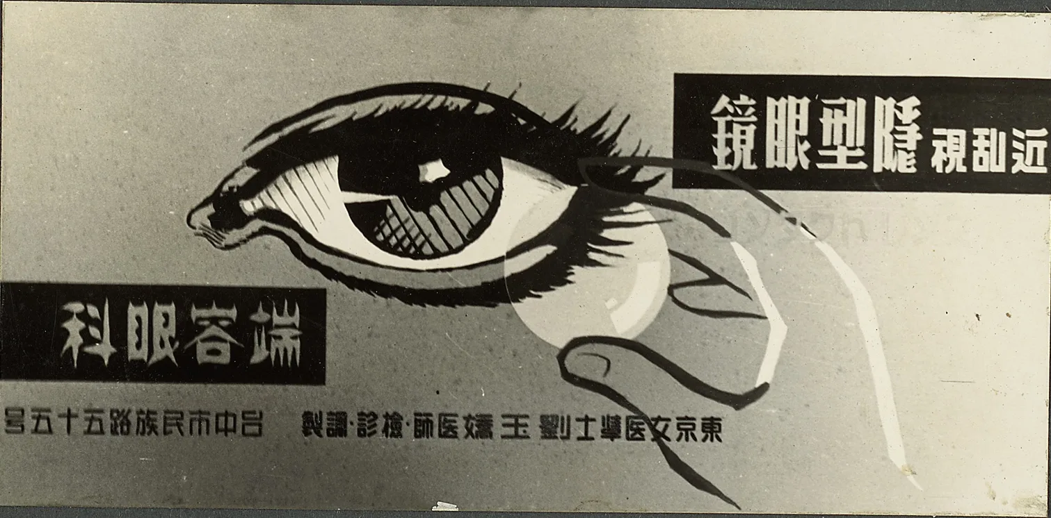 端容眼科戲院幻燈片廣告