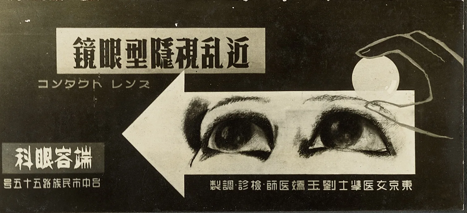 端容眼科戲院幻燈片廣告