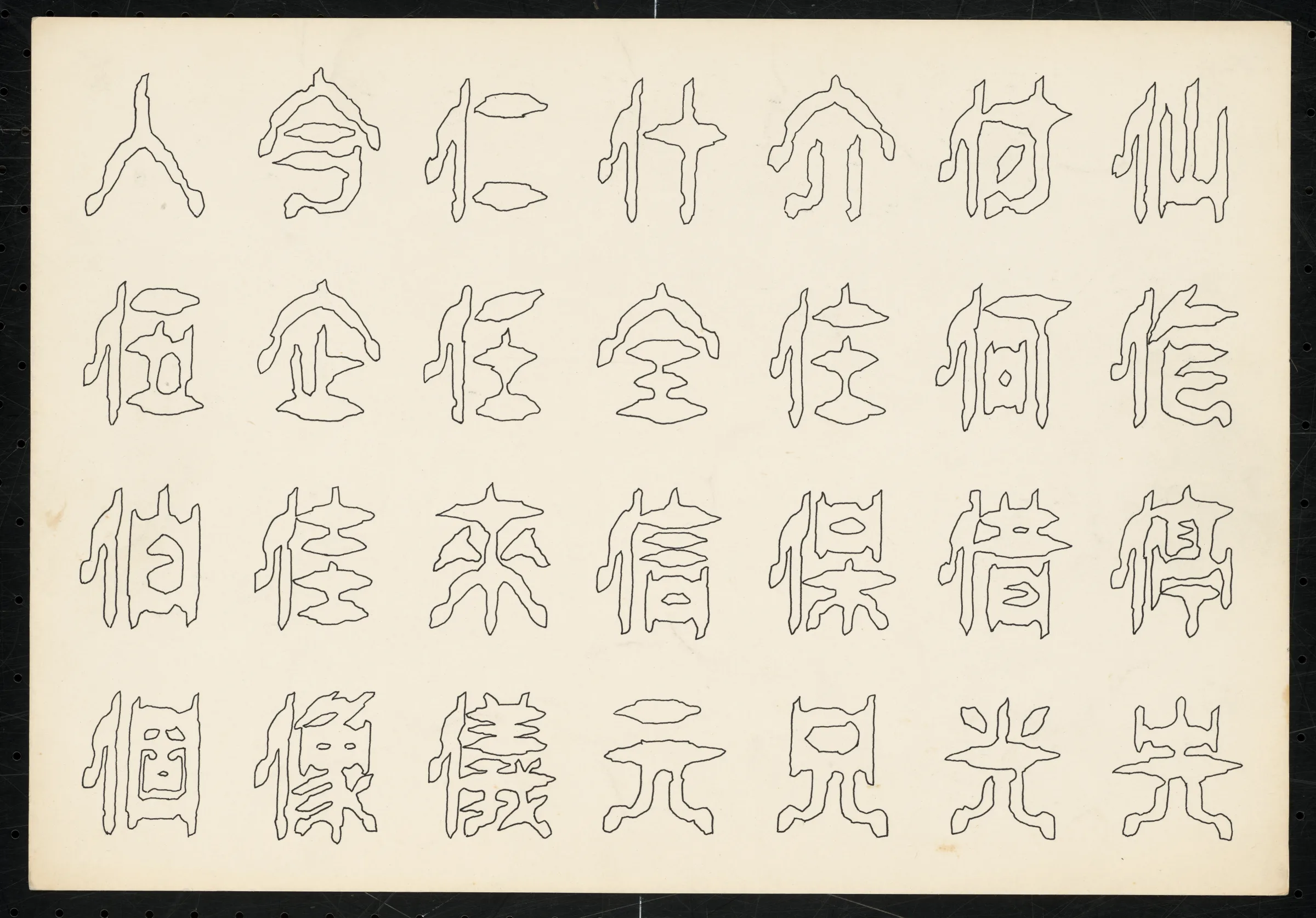 水河蕃薯體（水河體）字帖