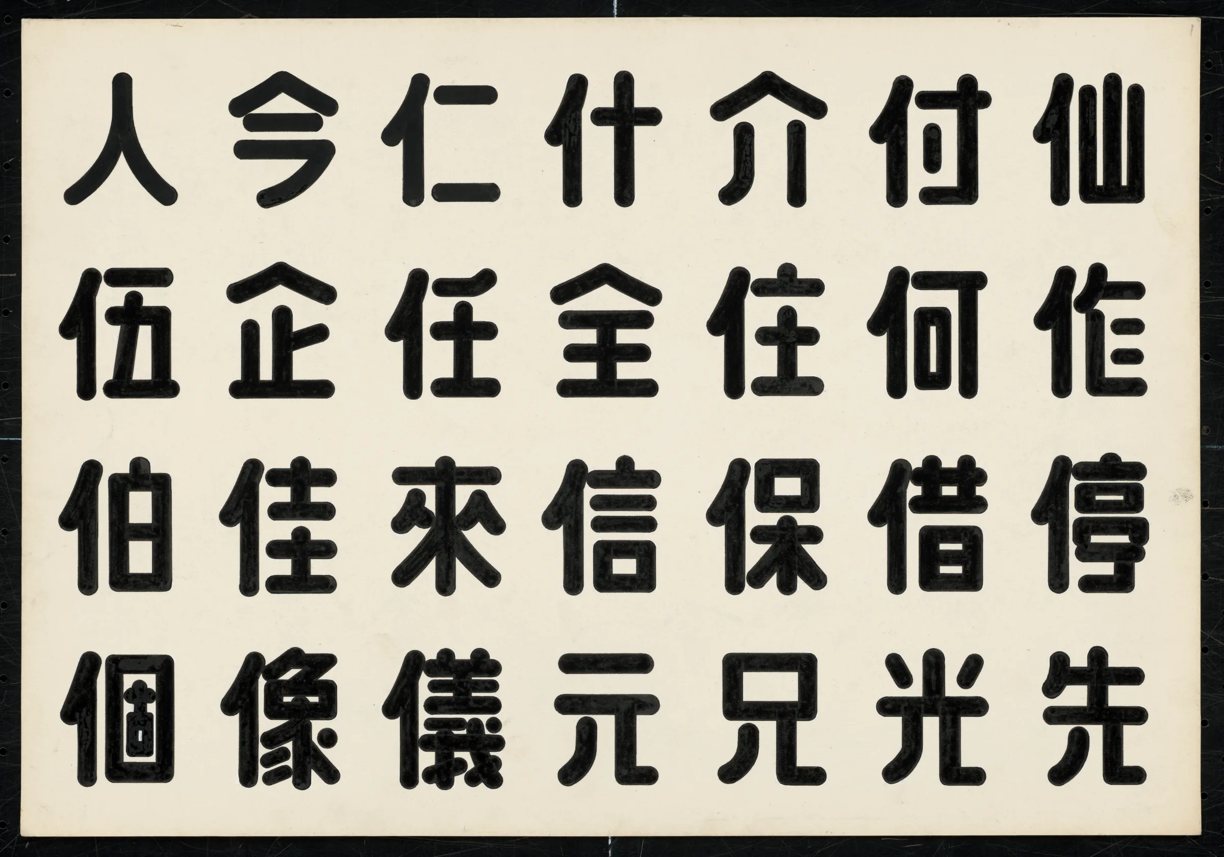 水河圓體字帖