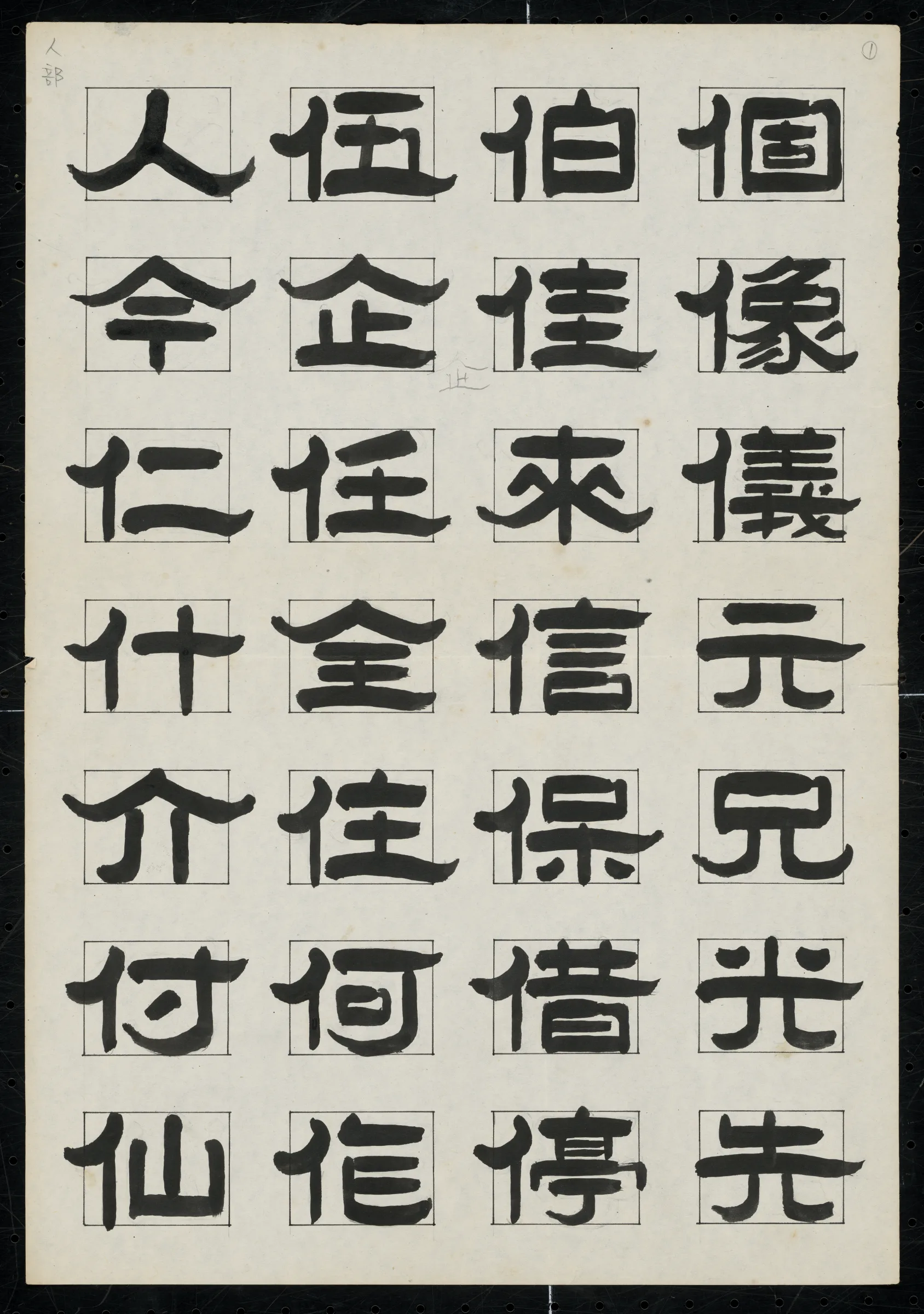 水河隸書體字帖