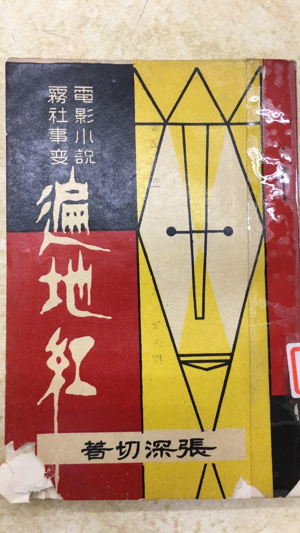 張深切《遍地紅》封面設計與內頁插圖