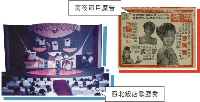 兩張照片：南夜節目廣告、西北飯店歌廳秀