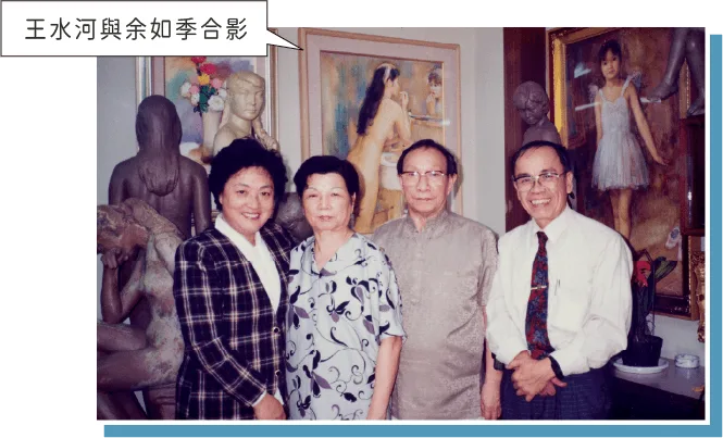 王水河與余如季合影